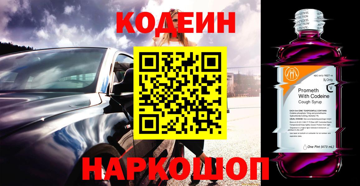 Кодеиновый сироп Lean Purple Drank  Вход с VPN  Сорочинск 